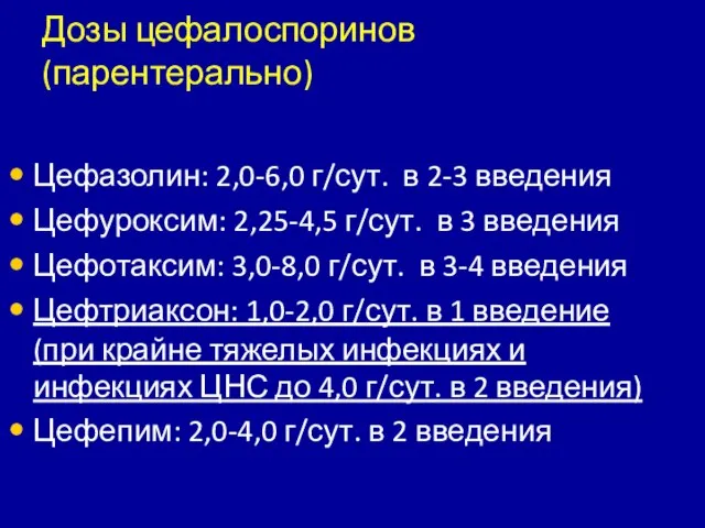 Дозы цефалоспоринов (парентерально) Цефазолин: 2,0-6,0 г/сут. в 2-3 введения Цефуроксим: 2,25-4,5 г/сут.