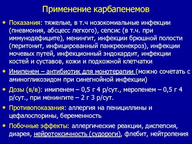 Применение карбапенемов Показания: тяжелые, в т.ч нозокомиальные инфекции (пневмония, абсцесс легкого), сепсис