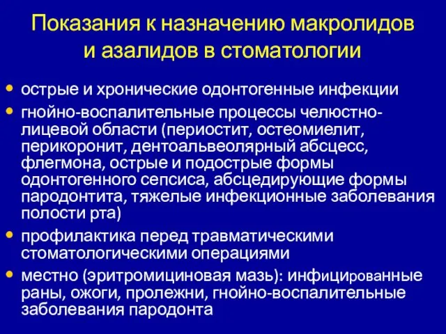 Показания к назначению макролидов и азалидов в стоматологии острые и хронические одонтогенные