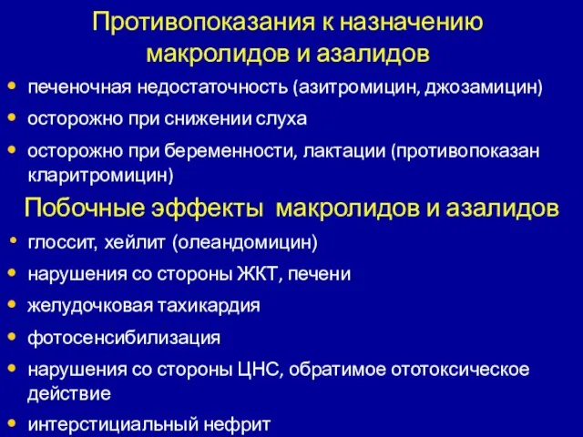 Противопоказания к назначению макролидов и азалидов печеночная недостаточность (азитромицин, джозамицин) осторожно при