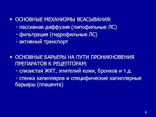 ОСНОВНЫЕ МЕХАНИЗМЫ ВСАСЫВАНИЯ: - пассивная диффузия (липофильные ЛС) - фильтрация (гидрофильные ЛС)