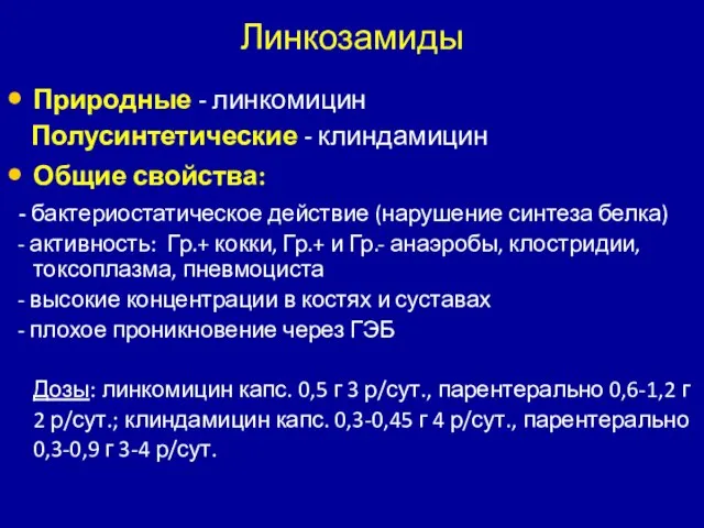 Линкозамиды Природные - линкомицин Полусинтетические - клиндамицин Общие свойства: - бактериостатическое действие