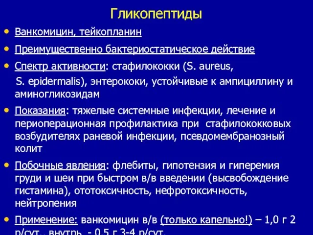 Гликопептиды Ванкомицин, тейкопланин Преимущественно бактериостатическое действие Спектр активности: стафилококки (S. aureus, S.