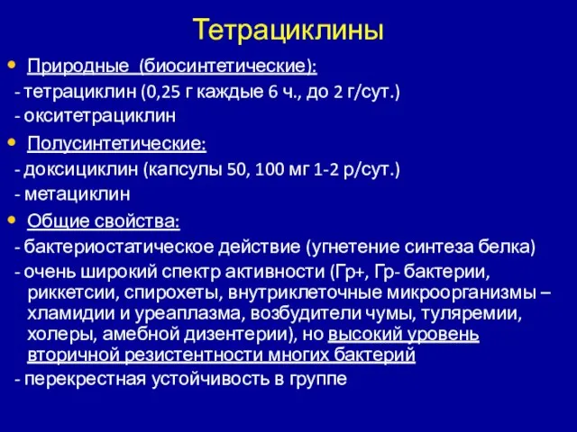 Тетрациклины Природные (биосинтетические): - тетрациклин (0,25 г каждые 6 ч., до 2