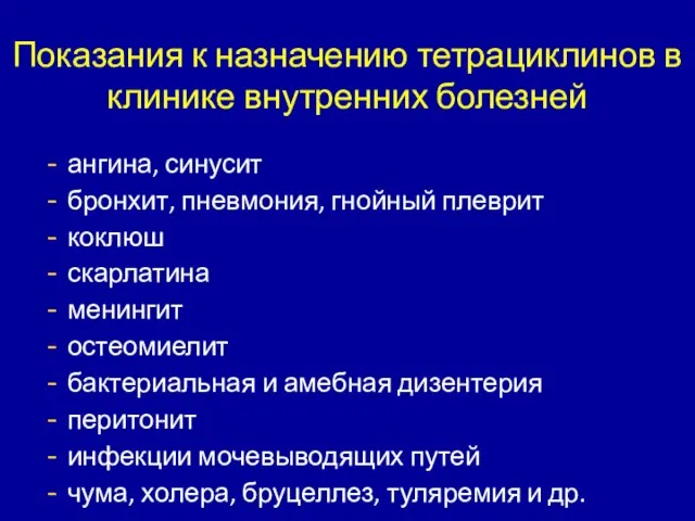 Показания к назначению тетрациклинов в клинике внутренних болезней ангина, синусит бронхит, пневмония,