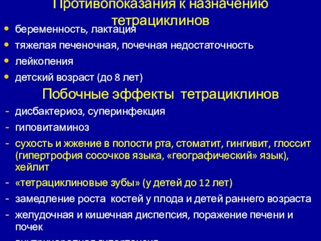 Противопоказания к назначению тетрациклинов беременность, лактация тяжелая печеночная, почечная недостаточность лейкопения детский