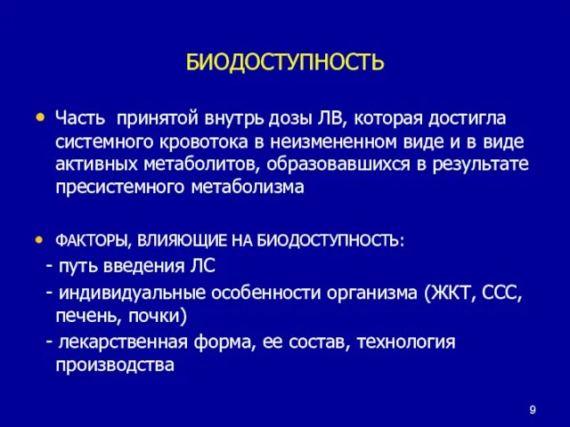 БИОДОСТУПНОСТЬ Часть принятой внутрь дозы ЛВ, которая достигла системного кровотока в неизмененном