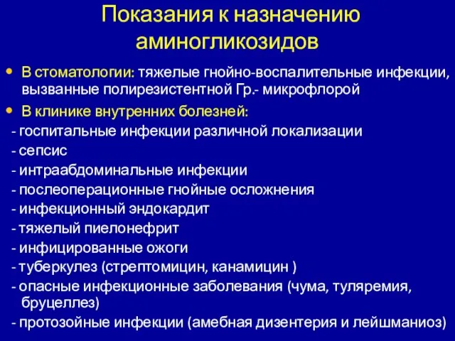 Показания к назначению аминогликозидов В стоматологии: тяжелые гнойно-воспалительные инфекции, вызванные полирезистентной Гр.-