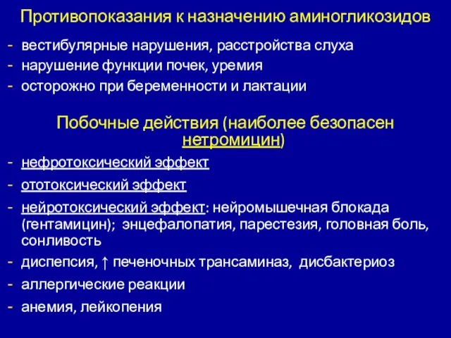 Противопоказания к назначению аминогликозидов вестибулярные нарушения, расстройства слуха нарушение функции почек, уремия