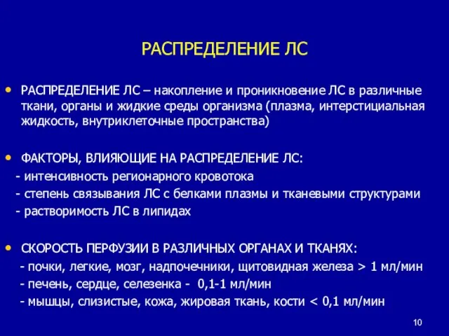 РАСПРЕДЕЛЕНИЕ ЛС РАСПРЕДЕЛЕНИЕ ЛС – накопление и проникновение ЛС в различные ткани,