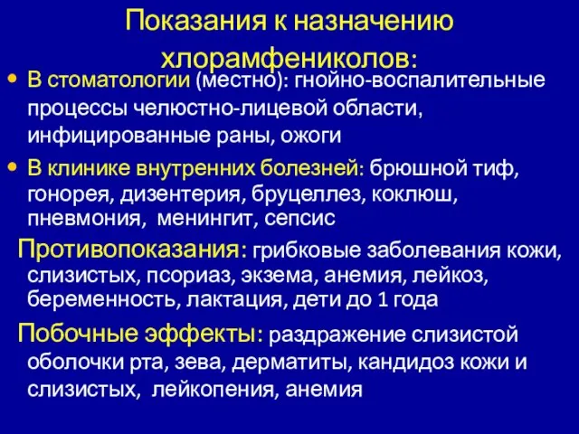 Показания к назначению хлорамфениколов: В стоматологии (местно): гнойно-воспалительные процессы челюстно-лицевой области, инфицированные