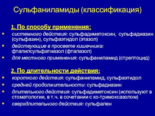 Сульфаниламиды (классификация) 1. По способу применения: системного действия: сульфадиметоксин, сульфадиазин (сульфазин), сульфаэтидол