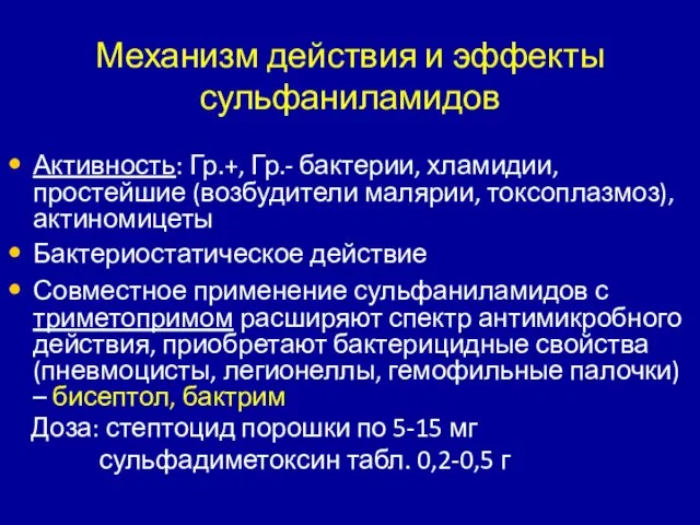 Механизм действия и эффекты сульфаниламидов Активность: Гр.+, Гр.- бактерии, хламидии, простейшие (возбудители