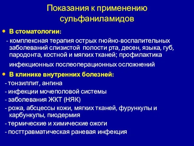 Показания к применению сульфаниламидов В стоматологии: - комплексная терапия острых гнойно-воспалительных заболеваний