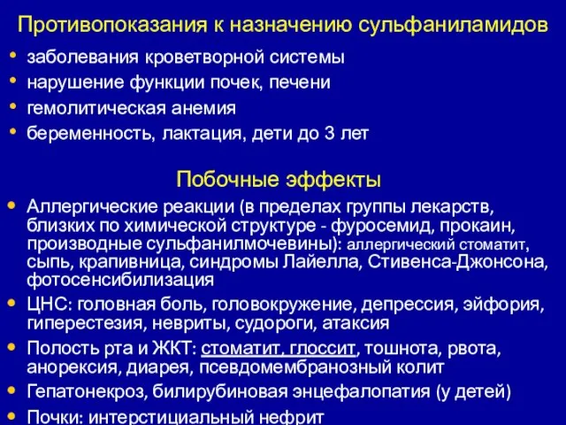 Противопоказания к назначению сульфаниламидов заболевания кроветворной системы нарушение функции почек, печени гемолитическая