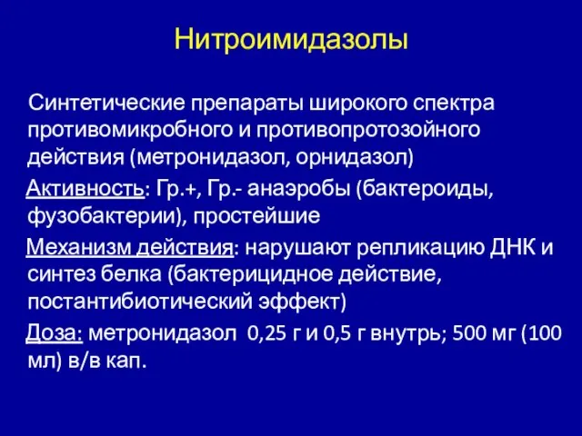 Нитроимидазолы Синтетические препараты широкого спектра противомикробного и противопротозойного действия (метронидазол, орнидазол) Активность: