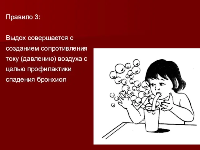 Правило 3: Выдох совершается с созданием сопротивления току (давлению) воздуха с целью профилактики спадения бронхиол