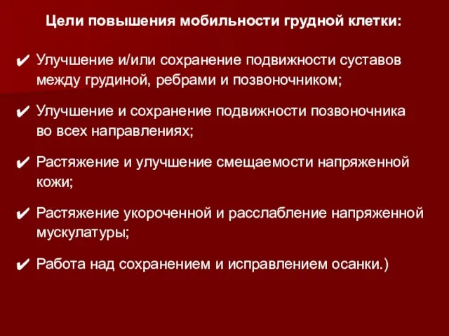 Цели повышения мобильности грудной клетки: Улучшение и/или сохранение подвижности суставов между грудиной,