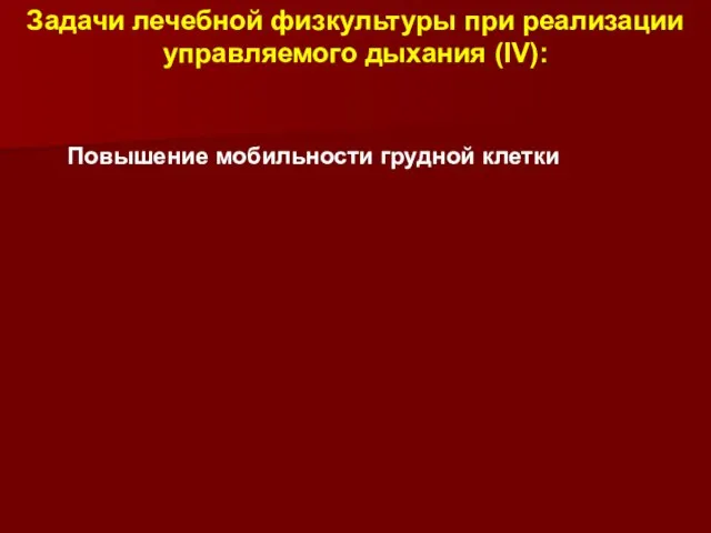 Задачи лечебной физкультуры при реализации управляемого дыхания (IV): Повышение мобильности грудной клетки