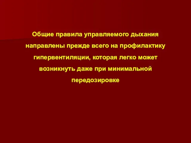 Общие правила управляемого дыхания направлены прежде всего на профилактику гипервентиляции, которая легко