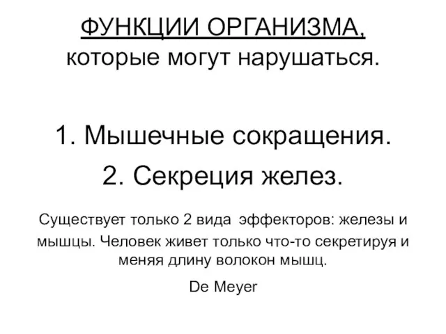 ФУНКЦИИ ОРГАНИЗМА, которые могут нарушаться. 1. Мышечные сокращения. 2. Секреция желез. Существует