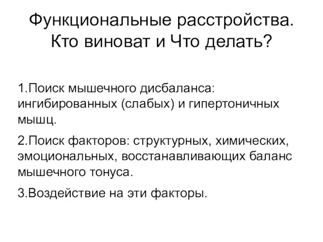 Функциональные расстройства. Кто виноват и Что делать? 1.Поиск мышечного дисбаланса: ингибированных (слабых)