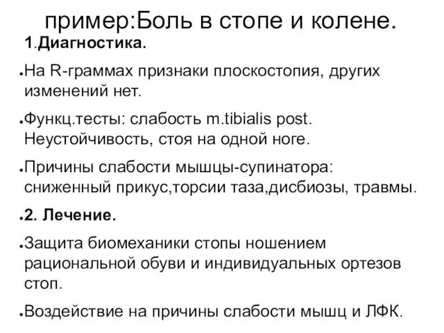 пример:Боль в стопе и колене. 1.Диагностика. На R-граммах признаки плоскостопия, других изменений