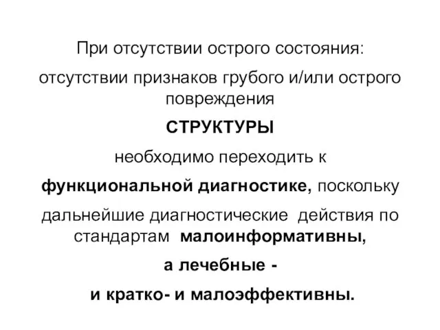 При отсутствии острого состояния: отсутствии признаков грубого и/или острого повреждения СТРУКТУРЫ необходимо