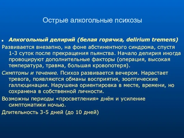 Острые алкогольные психозы Алкогольный делирий (белая горячка, delirium tremens) Развивается внезапно, на