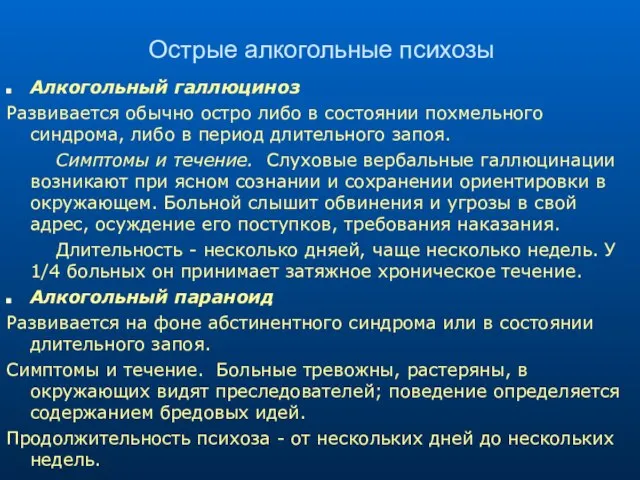 Острые алкогольные психозы Алкогольный галлюциноз Развивается обычно остро либо в состоянии похмельного