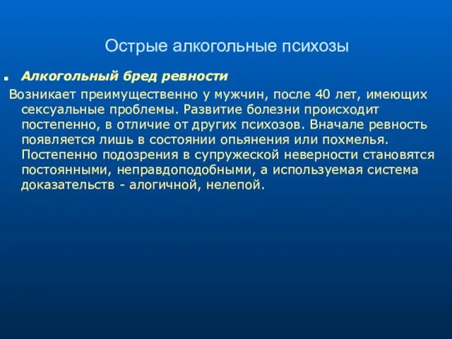 Острые алкогольные психозы Алкогольный бред ревности Возникает преимущественно у мужчин, после 40