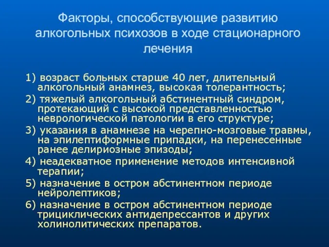 Факторы, способствующие развитию алкогольных психозов в ходе стационарного лечения 1) возраст больных