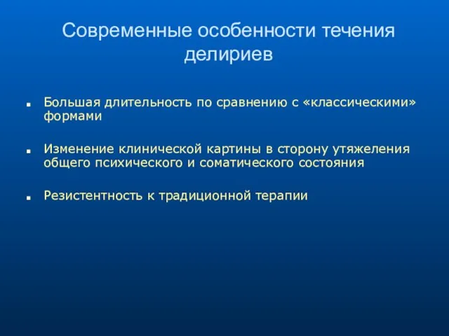 Современные особенности течения делириев Большая длительность по сравнению с «классическими» формами Изменение