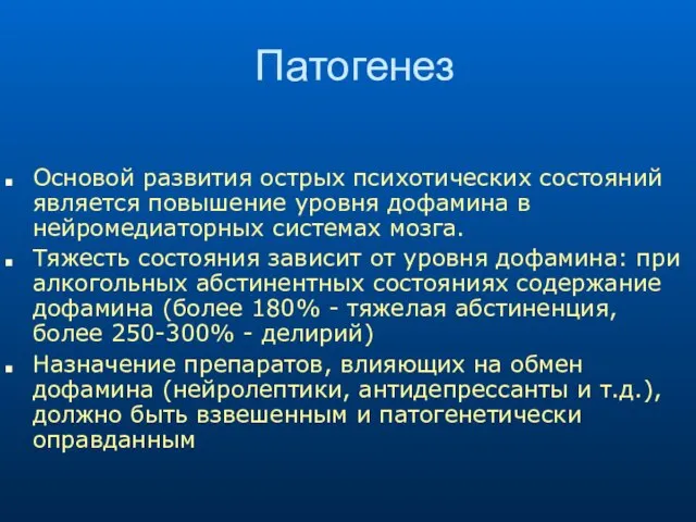 Патогенез Основой развития острых психотических состояний является повышение уровня дофамина в нейромедиаторных