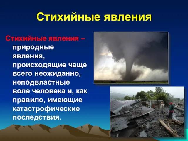 Стихийные явления Стихийные явления – природные явления, происходящие чаще всего неожиданно, неподвластные