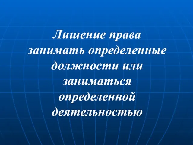 Лишение права занимать определенные должности или заниматься определенной деятельностью