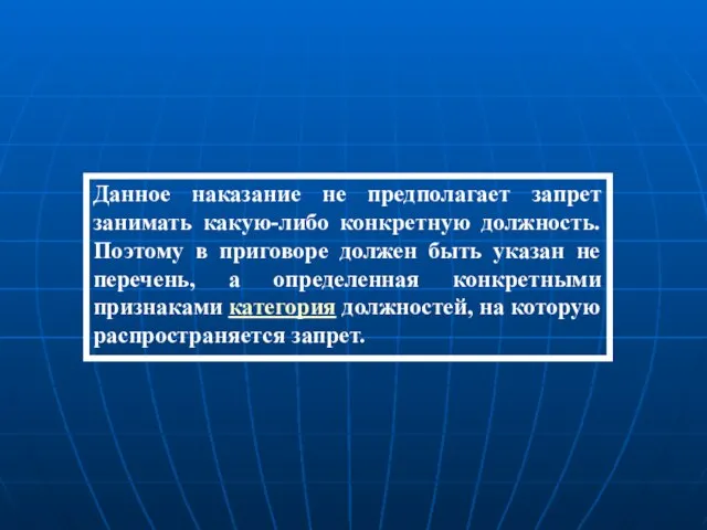 Данное наказание не предполагает запрет занимать какую-либо конкретную должность. Поэтому в приговоре