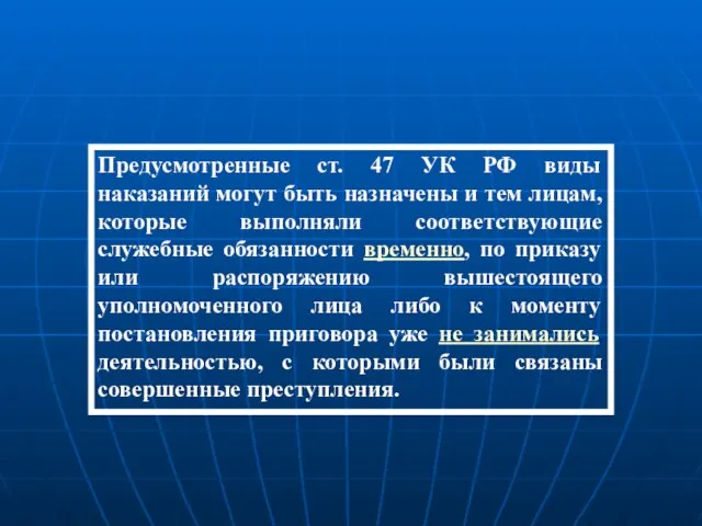 Предусмотренные ст. 47 УК РФ виды наказаний могут быть назначены и тем