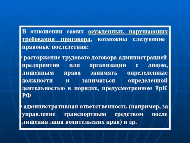 В отношении самих осужденных, нарушающих требования приговора, возможны следующие правовые последствия: расторжение