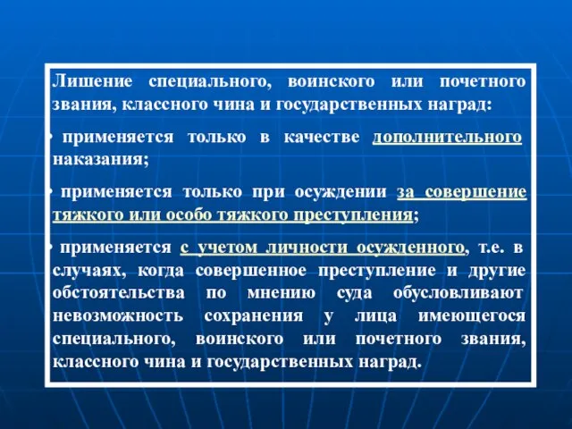 Лишение специального, воинского или почетного звания, классного чина и государственных наград: применяется