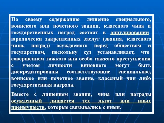 По своему содержанию лишение специального, воинского или почетного звания, классного чина и