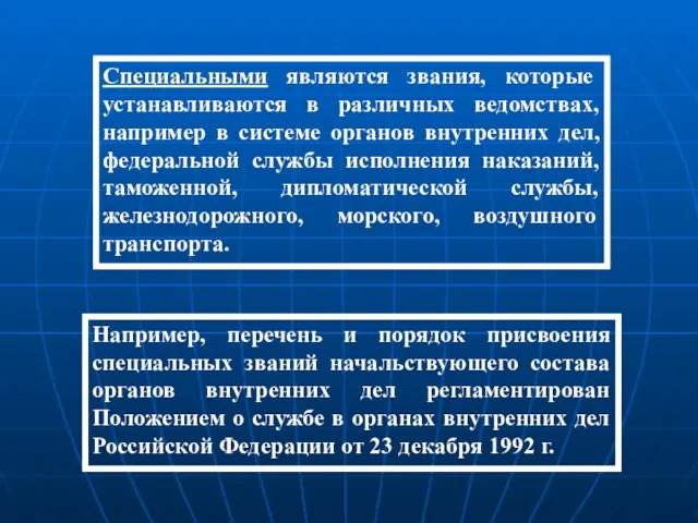 Специальными являются звания, которые устанавливаются в различных ведомствах, например в системе органов