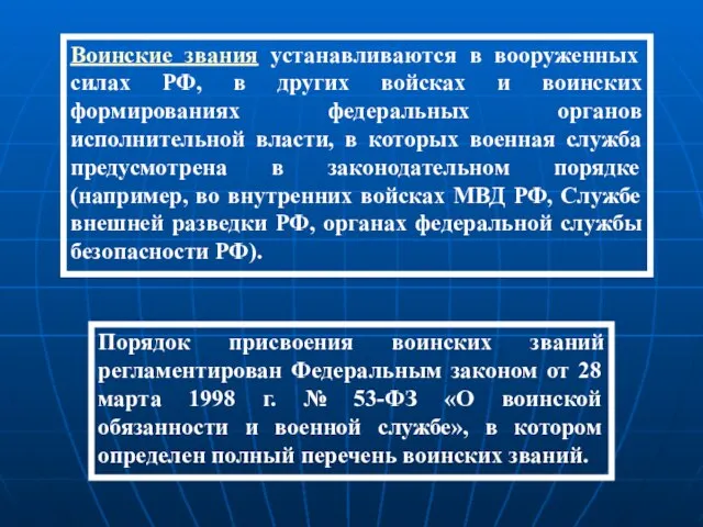 Воинские звания устанавливаются в вооруженных силах РФ, в других войсках и воинских