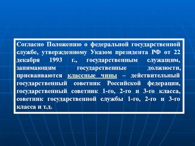 Согласно Положению о федеральной государственной службе, утвержденному Указом президента РФ от 22