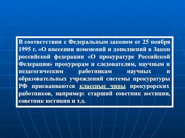 В соответствии с Федеральным законом от 25 ноября 1995 г. «О внесении