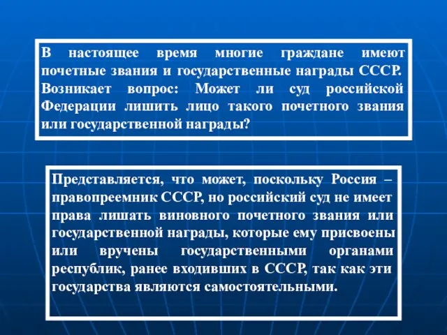 В настоящее время многие граждане имеют почетные звания и государственные награды СССР.