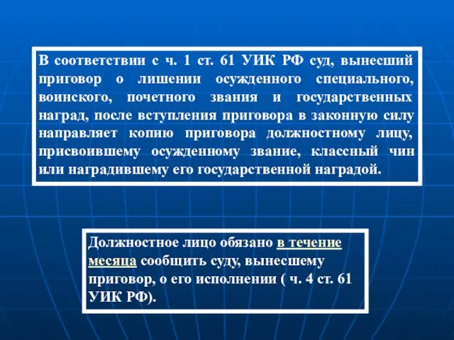 В соответствии с ч. 1 ст. 61 УИК РФ суд, вынесший приговор