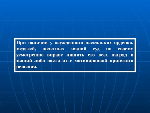 При наличии у осужденного нескольких орденов, медалей, почетных званий суд по своему