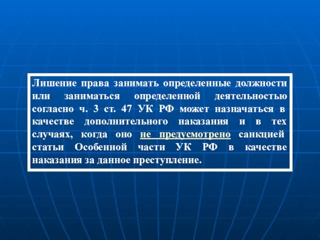 Лишение права занимать определенные должности или заниматься определенной деятельностью согласно ч. 3