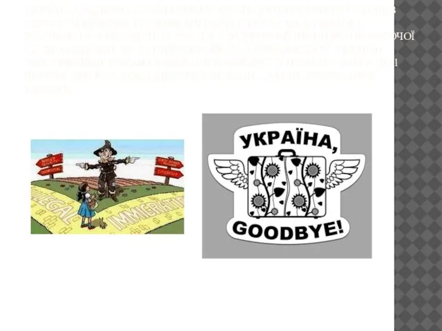 УКРАЇНА Є ОДНІЄЮ З НАЙБІЛЬШИХ КРАЇН-ДОНОРІВ РОБОЧОЇ СИЛИ В ЄВРОПІ. ЗОВНІШНЯ ТРУДОВА